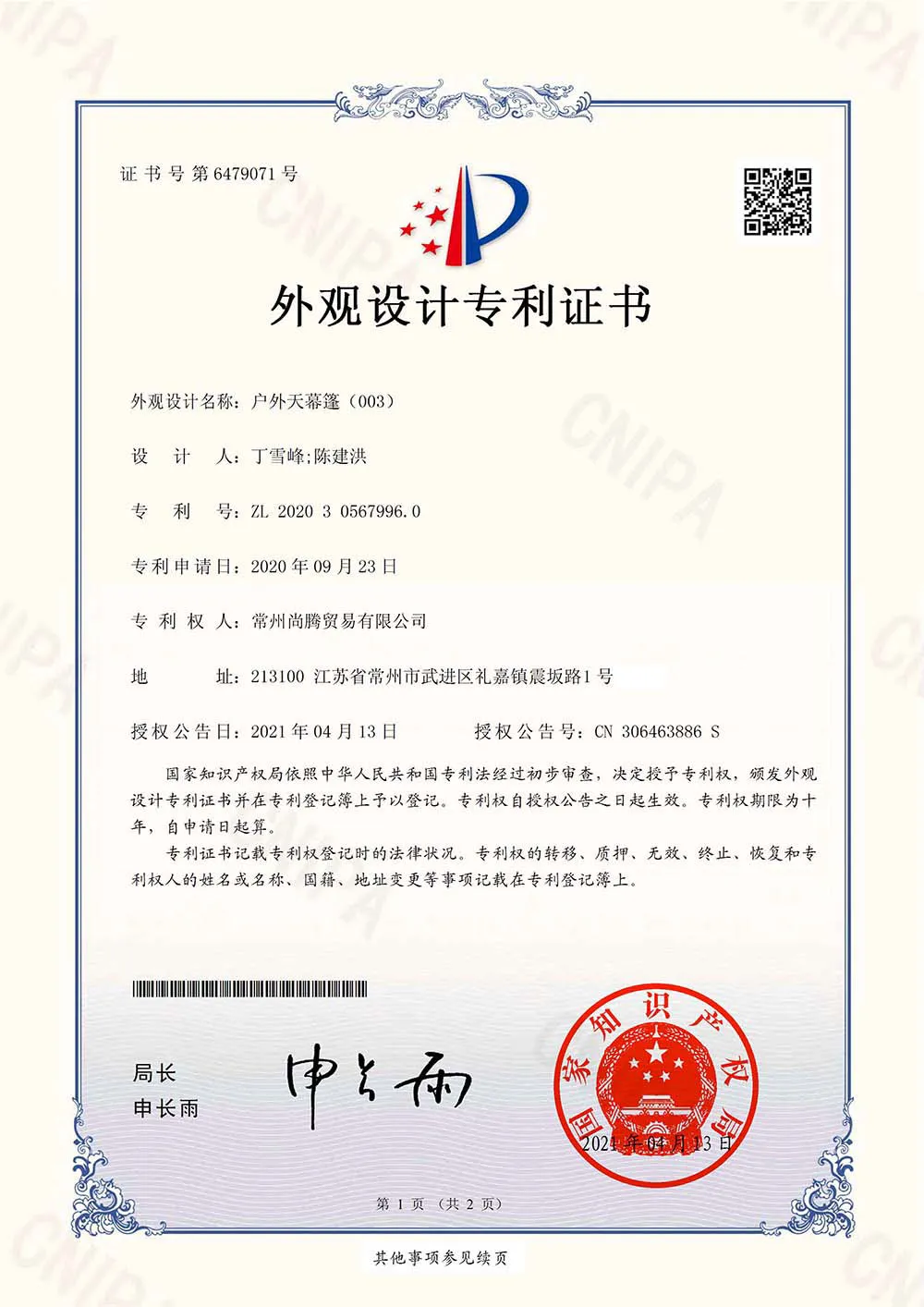 2020305679960-外观设计专利证书-1_2