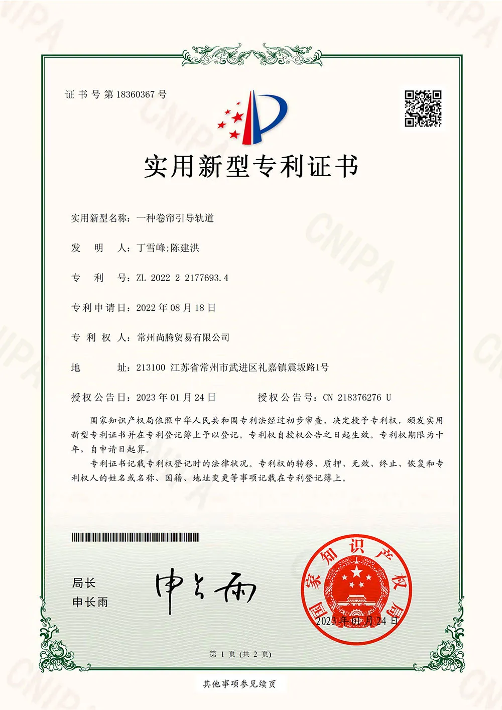 卷帘引导2022221776934-实用新型专利证书-1_12