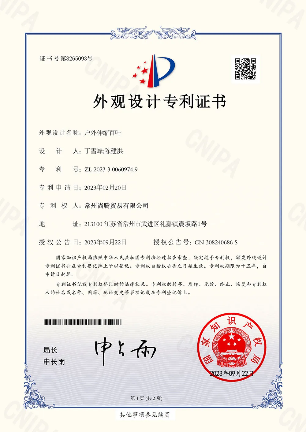 常州开与合遮阳科技有限公司-户外伸缩百叶-2023300609749-外观设计证书-1_6