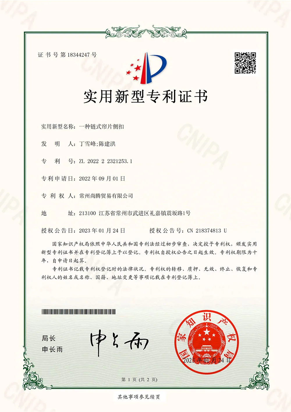 链式帘片侧扣2022223212531-实用新型专利证书-1_13